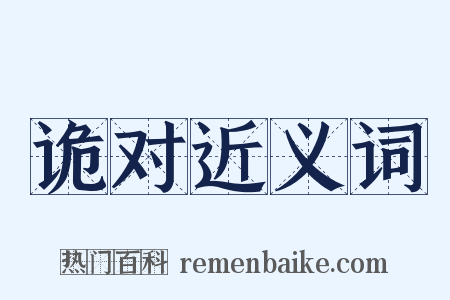 诡对近义词是什么意思的图片